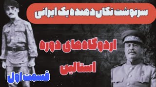 ❌️سرنوشت تکان‌دهنده یک ایرانی در اردوگاههای کار اجباری استالین قسمت اول ❌️