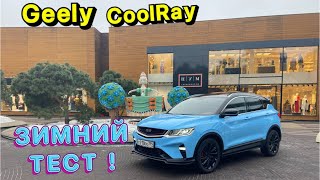 На что способен GEELY COOLRAY Зимой и вообще - едет ли ?