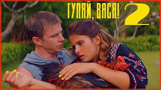 ГУЛЯЙ, ВАСЯ! СВИДАНИЕ НА БАЛИ | Смотрите прямо сейчас