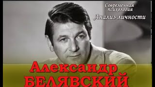 актер Александр БЕЛЯВСКИЙ (материал очень стары, повторное размещение)