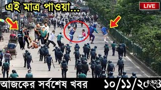 Ajker Bangla Khobor 10 Nov 2024 | Bangladesh Latest News | Ajker Khobor | Somoy Sangbad News