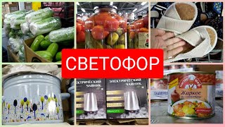 Светофор🚦 Всем по карману! Новинки октябрь 2022