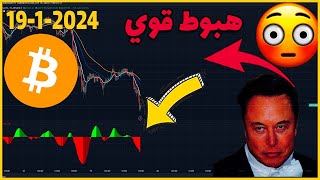 البيتكوين اليوم 🔴هبوط قوي...؟!