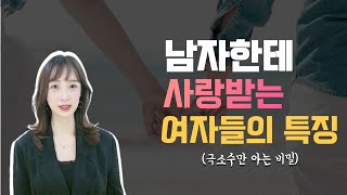 남자한테 사랑받는 여자들의 7가지 특징