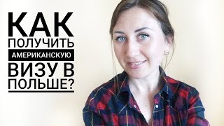 ВИЗА в США. КАК ОФОРМИТЬ ЧЕРЕЗ ПОЛЬШУ?