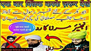 Qabr e rasool se abu bakr ke liye awaz||Mufti Zubair ghazali| Engineer mirza ka radd