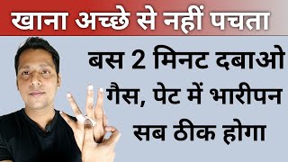 1 Point को दबाने से खाना फटाफट पचेगा | Khana Nahi Pache To Kya Kare | Exercise For Indigestion Hindi