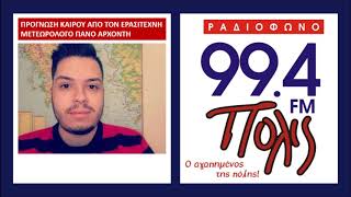 Πρόγνωση καιρού 10/02/20 στον ΠΟΛΙΣ 99,4 FM απο τον Πάνο Αρχοντή