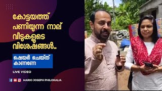 കോട്ടയത്ത് പണിയുന്ന നാല് വീടുകളുടെ വിശേഷങ്ങൾ....ഒന്ന് ഷെയർ ചെയ്‌തും ലൈക്‌ ചെയ്‌തും കാണണേ