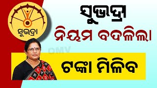 Subhadra Yojana New Rule 2024 | ସୁଭଦ୍ରା ଟଙ୍କା ପାଇ ନଥିଲେ ଦେଖନ୍ତୁ | Subhadra Yojana Correction 2024