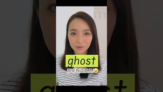 “Ghost”👻 原來可有這個意思! #English