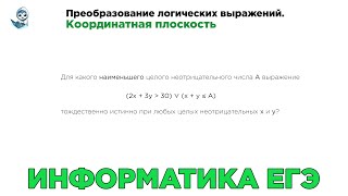 [МИФ] Информатика ЕГЭ. № 15. Преобразование логических выражений. Координатная плоскость. № 16393