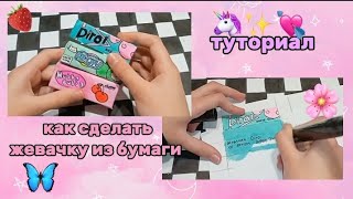 как сделать жевачку для уточек из бумаги 🍓 / ~•DIY•~ /туториал ✨ // Linysik