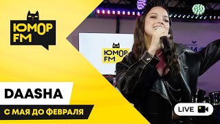 DAASHA - С Мая До Февраля / открытая студия Юмор FM в парке искусств «Музеон»