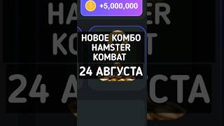 НОВОЕ КОМБО HAMSTER KOMBAT 24 АВГУСТА #hamsterkombat #хамстеркомбат #хамстеркомбаткомбо