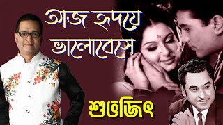 Aaj Hridaye Bhalobese | আজ হৃদয়ে ভালোবেসে | Kishore Kumar, Lata Mangeshkar | Cover by- Subhajit