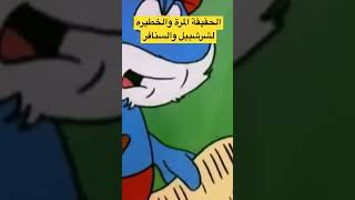 حقيقة شرشبيل صدمة الطفولة #shorts