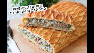 Быстрый рыбный пирог с рисом и сайрой