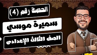 سميرة موسي |الصف الثالث الإعدادى _ترم أول 2025