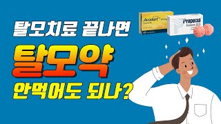 탈모치료 끝나면 탈모약 안먹어도 되나?