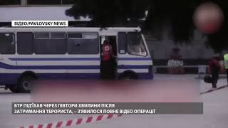 БТР прибув вже після затримання терориста у Луцьку  з'явилось нове відео