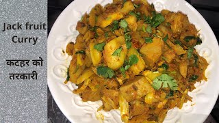 Katahar curry recipe | Jack fruit curry recipe | कटहर को तरकारी | easy recipe