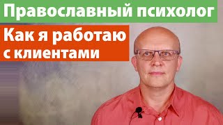 Как я работаю с клиентами