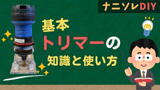 【基礎知識】トリマーの基本的な知識と使い方！加工時の位置と送り方向、バリ防止などを解説。