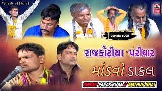 Paras Bhai & Mathur Bhai Dakla Rajkotia Parivar Mataji no mandvo { PART:-4 }#new @yogeshofficial9287