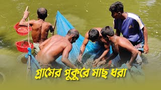 Traditional fishing at village pond | Amazing fishing video