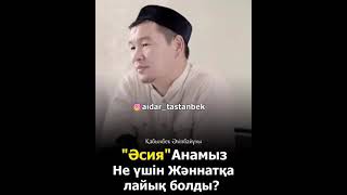 Әсия Анамыз не үшін Жәннатқа лайық болды? Ұстаз Қабылбек Әліпбайұлы