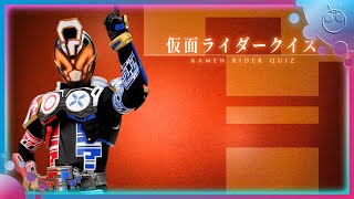 仮面ライダークイズ 変身音