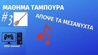 ΑΠΟΨΕ ΤΑ ΜΕΣΣΑΝΥΧΤΑ ΝΟΤΕΣ