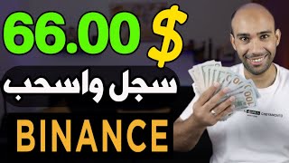 اكسب 66.00$ دولار من منصة بينانس binance مجانا والسحب فورى | الربح من الانترنت 2024