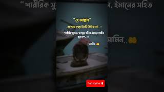 হে আল্লাহ তোমার কাছে তিনটা জিনিস চাই Islamic shorts #allah #আল্লাহ #ইসলামিক_ভিডিও #islam #amin