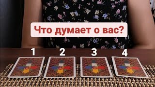 Таро расклад: Что думает о вас?