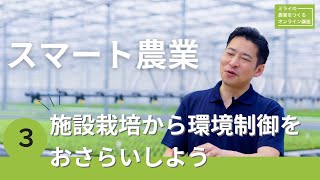 スマート農業３：施設栽培から環境制御をおさらいしよう