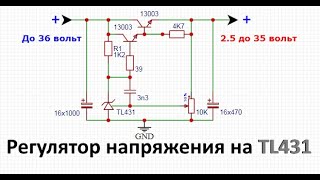 Регулируемый БП на TL431 для зарядного устройства своими руками