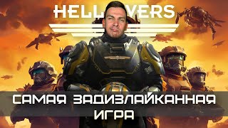 Как Sony хоронила Helldivers 2 💀 Самая задизлайканная игра в Steam