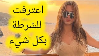 اعتراف مونا ليمام بتعاطيها المخدرات #موني_ليمام