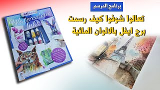 برنامج المرسم | تعالوا شوفوا كيف رسمت برج ايفل بالالوان المائية