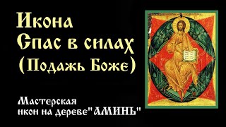 Икона Спас в силах - Подажь Боже | Значение, описание, как выглядит икона Подаждь Боже