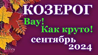 КОЗЕРОГ - ТАРО ПРОГНОЗ на СЕНТЯБРЬ 2024 - ПРОГНОЗ РАСКЛАД ТАРО - ГОРОСКОП ОНЛАЙН ГАДАНИЕ