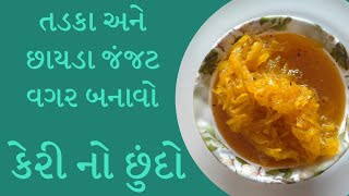 કેરીનૉછુંદૉ10 મીનીટ મા ગેસપરબનાવીને આખાવર્ષ માટે સ્ટૉર કરીશકાય Recipe in Gujrati by RajnikantParekh