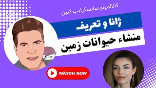 نظر ژانا درمورد موجودات زمین