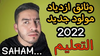 وثائق تسجيل المولود بالحالة المدنية، الزرورة سهام SAHAM، وثائق CNOPS، وزارة التربية الوطنية 2022