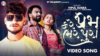 કરે પ્રેમ ભરપુરા -  Vipul Susra | Kare Prem Bharpura | Gujarati Song 2024 | ST Gujarati Hits