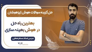 بهینه سازی در هوش ریاضی - چند تست هوش و استعداد تحلیلی