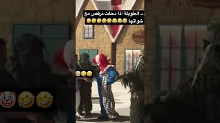 الطويلة اذا دخلت ترقص مع خواتها 😂😂