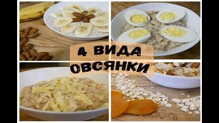 ЗАВТРАК ОВСЯНКА НА ЛЮБОЙ ВКУС